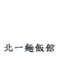 北一麵飯館