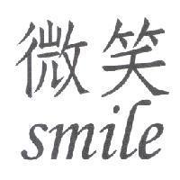微笑 smile