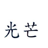 光芒
