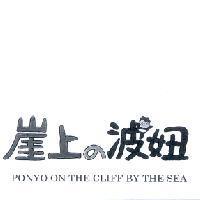 崖上の波妞/PONYO ON THE CLIFF BY THE SEA & Design