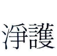 淨護