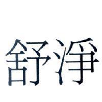 舒淨