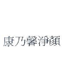 康乃馨淨顏