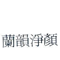 蘭韻淨顏