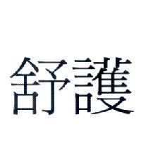 舒護