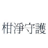柑淨守護