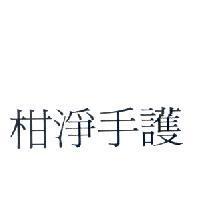柑淨手護