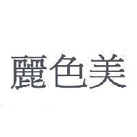 麗色美