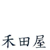禾田屋