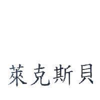 萊克斯貝