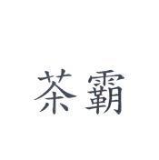 茶霸
