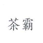 茶霸