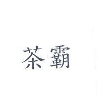 茶霸