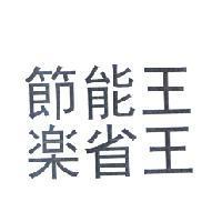 節能王樂省王