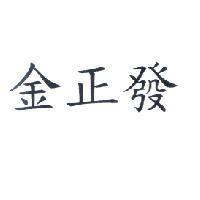 金正發