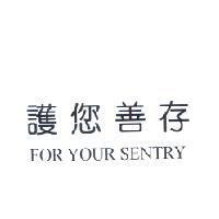 護您善存 FOR YOUR SENTRY