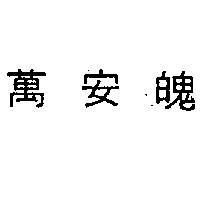 萬安魄