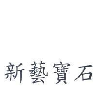 新藝寶石
