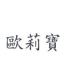 歐莉寶