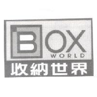 收納世界 BOX WORLD 及圖