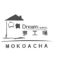 Dream Factory 夢工場 MOKOACHA 及圖