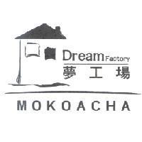 Dream Factory 夢工場 MOKOACHA 及圖