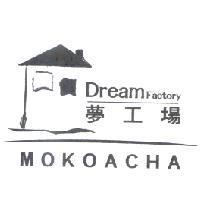 Dream Factory 夢工場 MOKOACHA 及圖