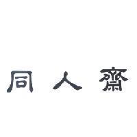同人齋