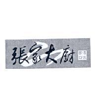 張家大廚家傳口味設計圖