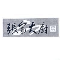 張家大廚家傳口味設計圖