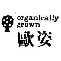 歐姿及圖 ORGANICALLY GROWN 