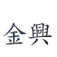 金興