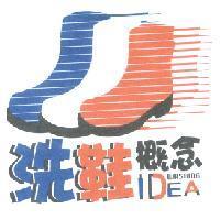 洗鞋概念 Washing Idea 及圖