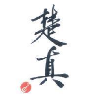 楚真及圖