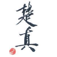 楚真及圖