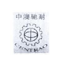 中澳馳耐 CENTRAO 及圖