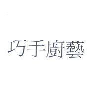 巧手廚藝
