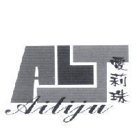 愛莉珠 Ailiju 及 ALJ 設計圖