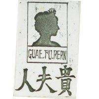 貴夫人及圖 GUAE. EU. RERN