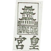 皇宮及圖 HUARNG GUNG