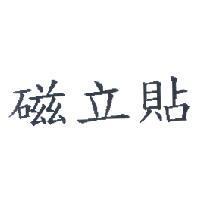 磁立貼
