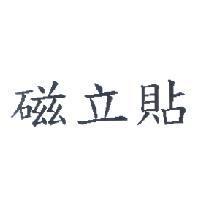 磁立貼