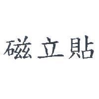 磁立貼