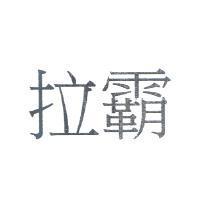 拉霸