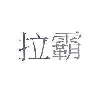 拉霸