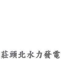 莊頭北水力發電