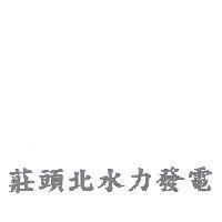 莊頭北水力發電