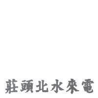 莊頭北水來電