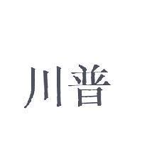 川普