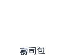 壽司包